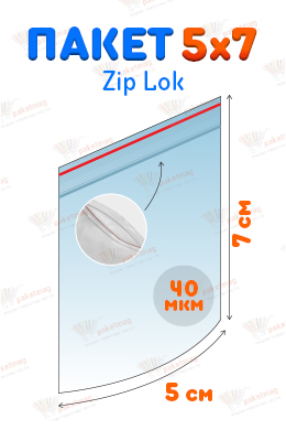 Пакет Zip Lock  5x7 см