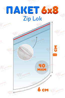 Пакет Zip Lock 6*8 см, 40 мкм