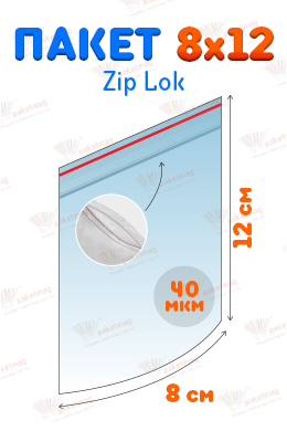 Пакет Zip Lock 8x12 см