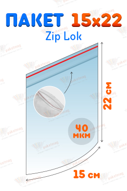 Пакет Zip Lock 15x22 см
