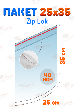 Пакет Zip Lock 25*35 см, 40 мкм