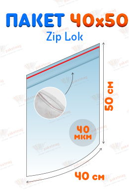 Пакет Zip Lock 40*50 см, 40 мкм