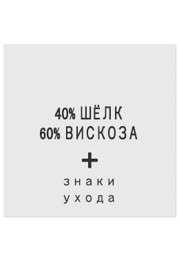 40%Шёлк60%Вискоза - составник белый