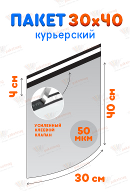 Курьерский пакет 30*40 см с клапаном 4 см, 50 мкм