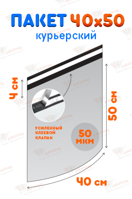 Курьерский пакет 40*50 см с клапаном 4 см, 50 мкм