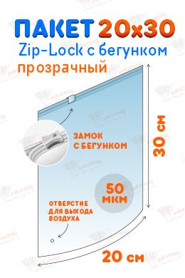 Пакет ПВД с замком слайдер 20*30 см 50 мкм, прозрачный