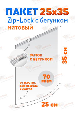 Пакет ПВД с замком слайдер 25*35 см 70 мкм, матовый