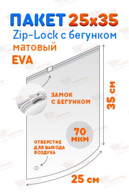 Пакет ПВД с замком слайдер 25*35 см 70 мкм EVA, матовый