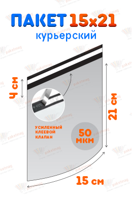 Курьерский пакет 15*21 см с клапаном 4 см, 50 мкм