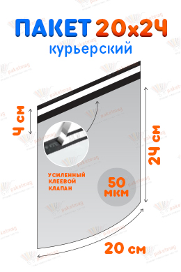 Курьерский пакет 20*24 см с клапаном 4 см, 50 мкм