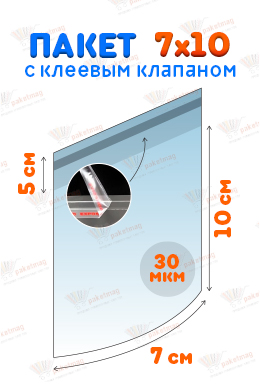 Пакет ПП 7x10+5 см с клапаном  и скотчем, 30 мкм