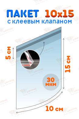 Пакет ПП 10x15+5 см с клапаном  и скотчем, 30 мкм