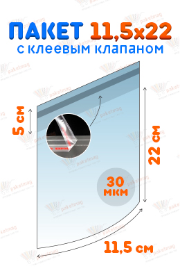 Пакет ПП 11,5x22+5 см с клапаном  и скотчем, 30 мкм