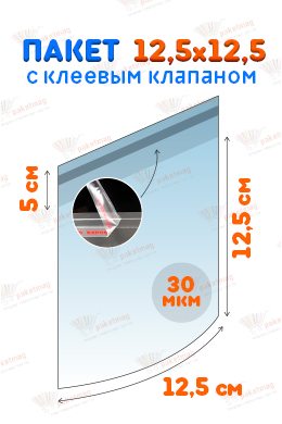 Пакет ПП 12,5x12,5+5 см с клапаном  и скотчем, 30 мкм