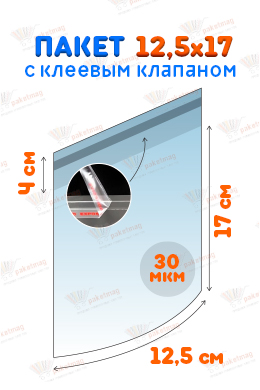 Пакет ПП 12,5x17+4 см с клапаном  и скотчем, 30 мкм