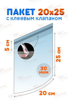 Пакет ПП 20x25+5 см с клапаном  и скотчем, 30 мкм