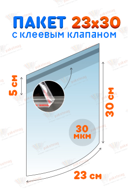 Пакет ПП 23x30+5 см с клапаном  и скотчем, 30 мкм