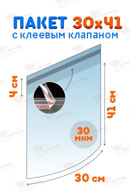 Пакет ПП 30x41+4 см с клапаном и скотчем, 30 мкм