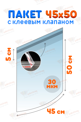 Пакет ПП 45x50+5 см с клапаном и скотчем, 30 мкм