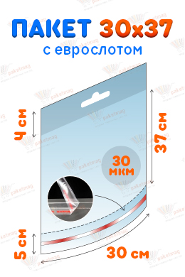 Пакет ПП 30х37 см с еврослотом и скотчем