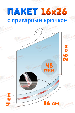 Пакет ПП 16*26+4 см с крючком и скотч-клапаном, 45 мкм