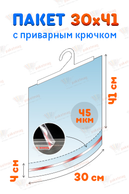 Пакет ПП 30*41+4 см с крючком и скотч-клапаном, 45 мкм