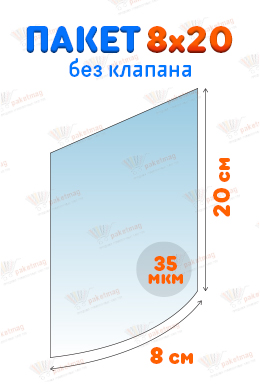 Пакет ПП 8*20 см без клапана, 35 мкм