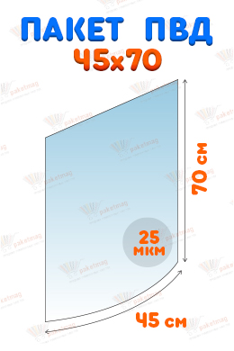 Пакет ПВД 45*70 см, 25 мкм