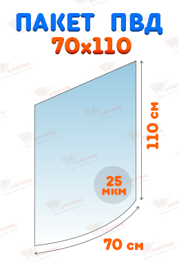 Пакет ПВД 70x110 см