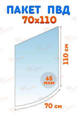 Пакет ПВД 70x110 см (65 мкм)