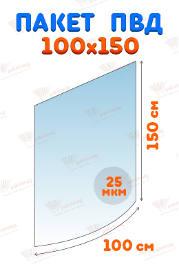 Пакет ПВД 100*150 см, 25 мкм