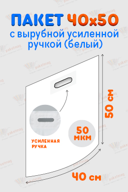 Пакет с вырубной ручкой 40x50 см, усиленный, белый