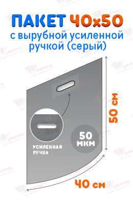 Пакет с вырубной ручкой 40x50 см, усиленный, серый