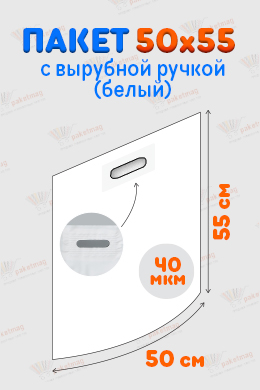 Пакет с вырубной ручкой 50x55 см, белый