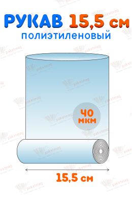 Рукав ПВД 15,5 см 40 мкм