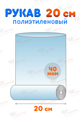 Рукав ПВД 20 см 40 мкм