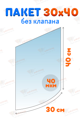 Пакет ПП 30*40 см без клапана, 40 мкм