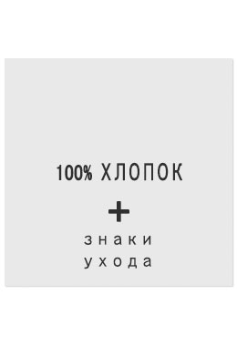 100%Хлопок - составник белый