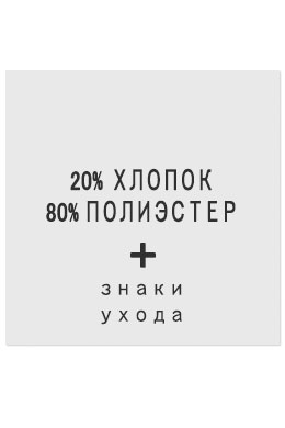 20%Хлопок80%Полиэстер - составник белый