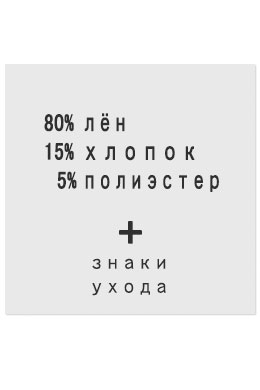 80%Лён15%Хлопок5%Полиэстер - составник белый