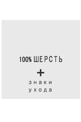 100%Шерсть - составник белый