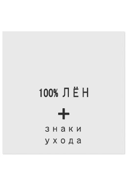 100%Лён - составник белый