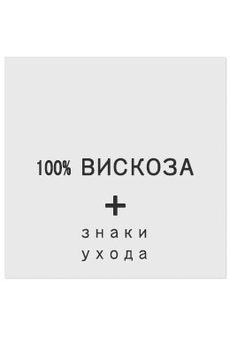 100%Вискоза - составник белый