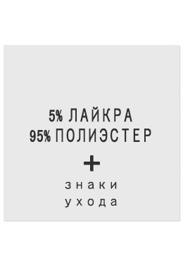 5%Лайкра95%Полиэстер - составник белый
