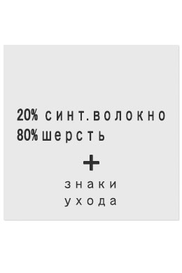 20%Синтетическое волокно80%Шерсть - составник белый