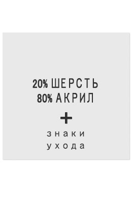 20%Шерсть80%Акрил - составник белый