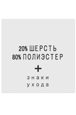 20%Шерсть80%Полиэстер - составник белый