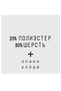 20%Полиэстер80%Шерсть - составник белый