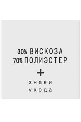 30%Вискоза70%Полиэстер - составник белый