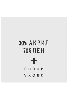 30%Акрил70%Лён - составник белый